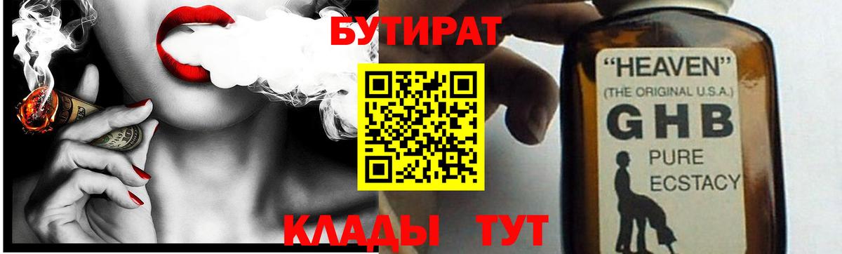 Бутират  БУТИРАТ оксибутират  Вход с VPN  Советский 