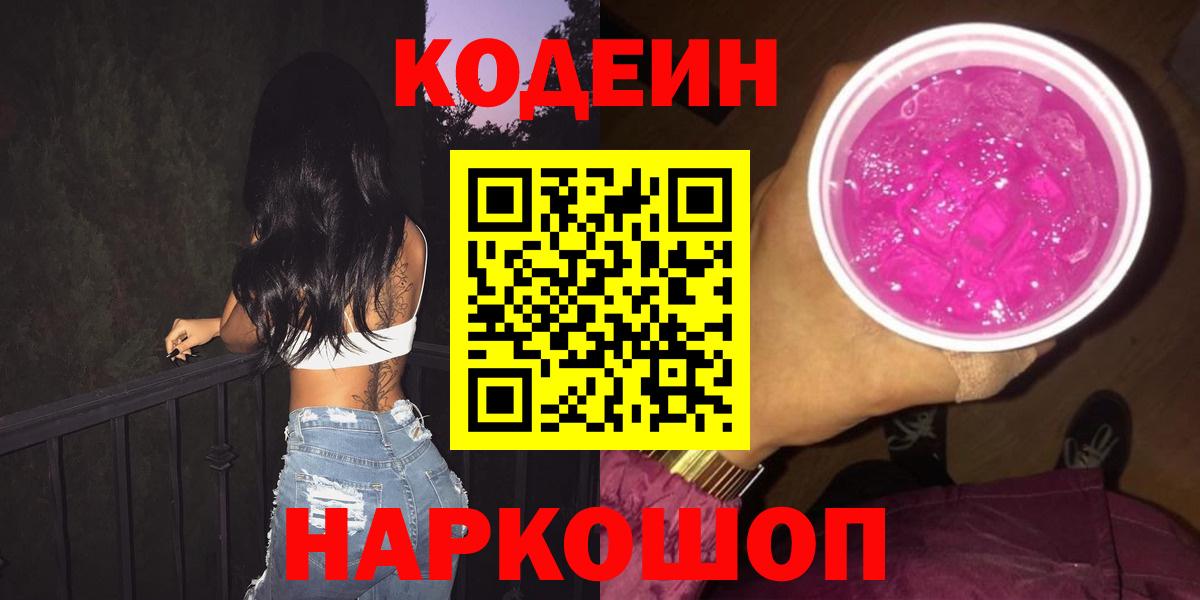 Советский  Кодеиновый сироп Lean напиток Lean (лин)  Кодеиновый сироп Lean Purple Drank  Вход с VPN 