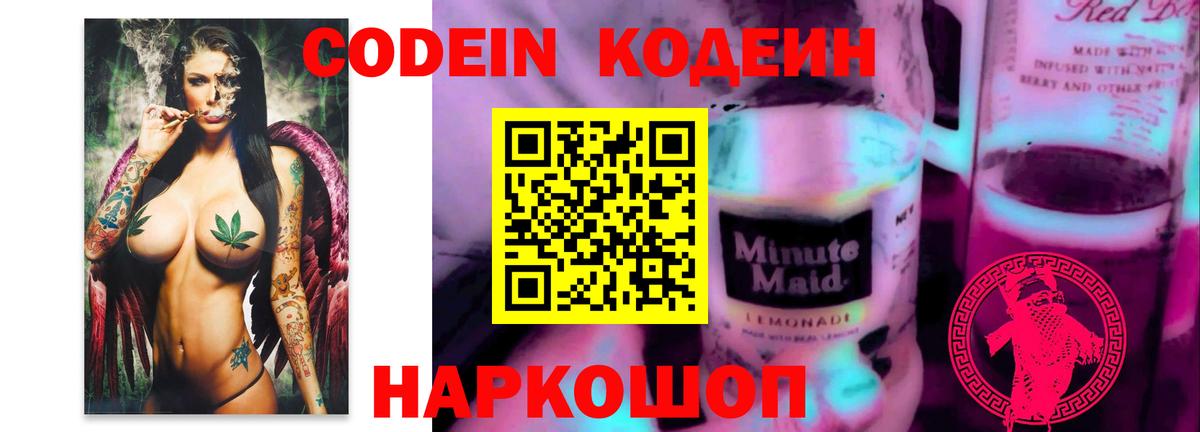 Кодеиновый сироп Lean Purple Drank Советский